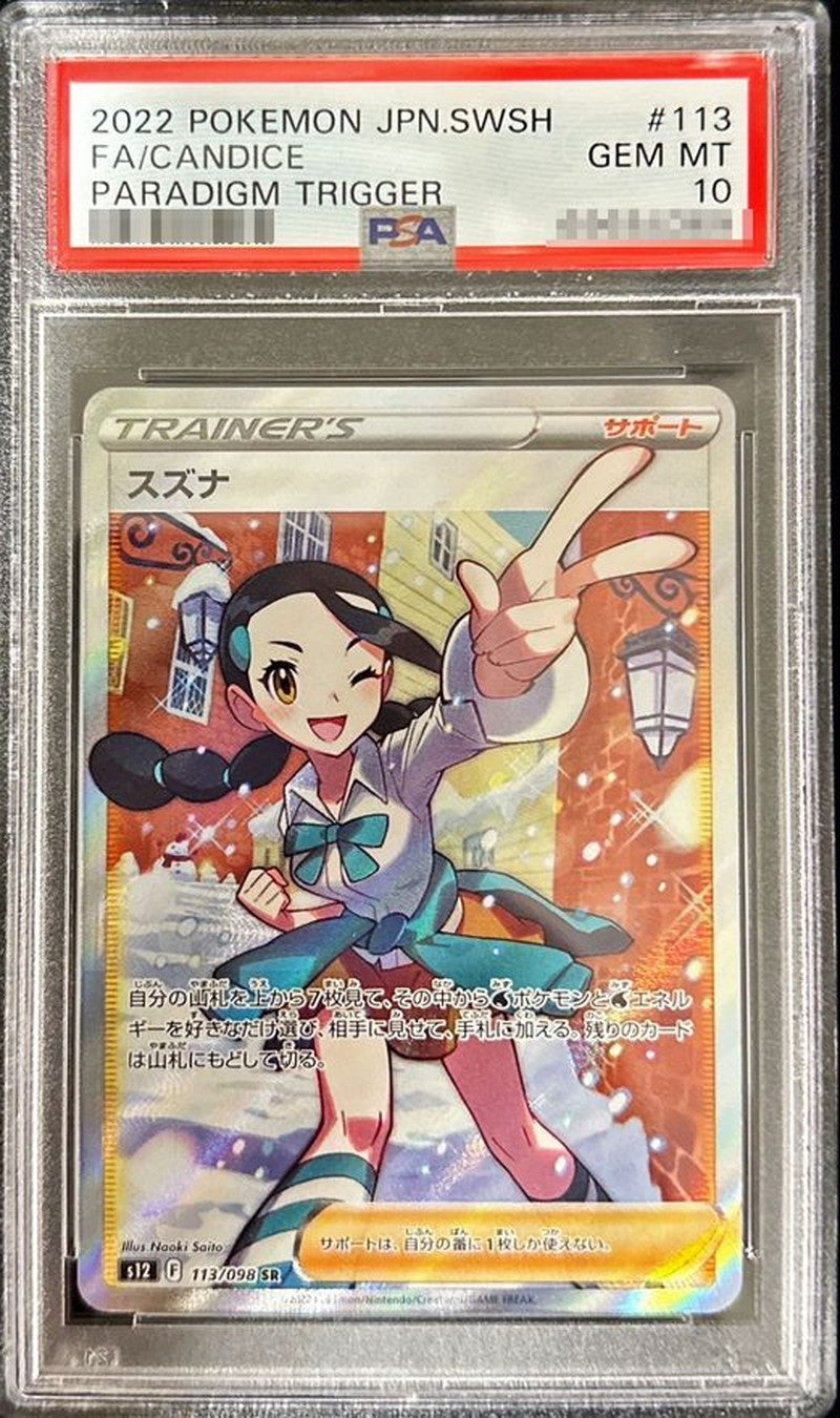 〔PSA10鑑定済〕スズナ【SR】{113/098}[PSA]