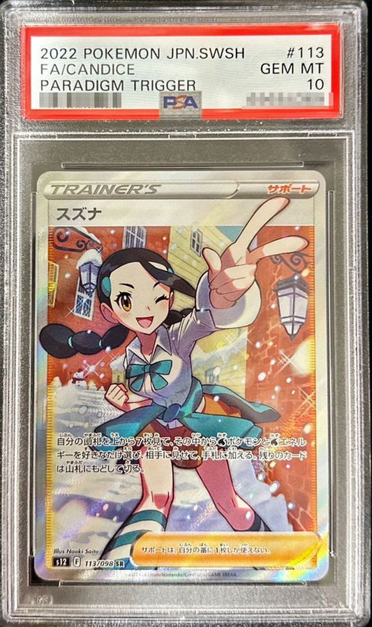 〔PSA10鑑定済〕スズナ【SR】{113/098}[PSA]