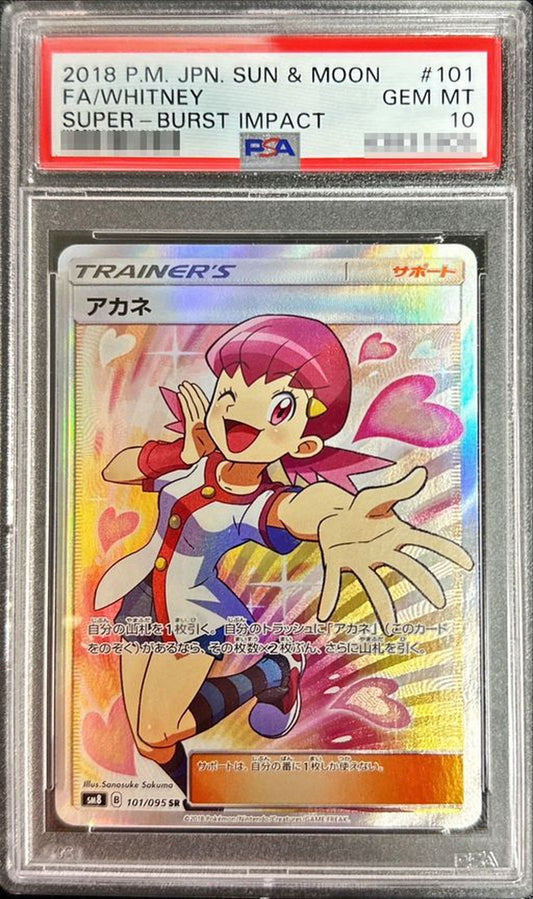 〔PSA10鑑定済〕アカネ【SR】{101/095}[PSA]