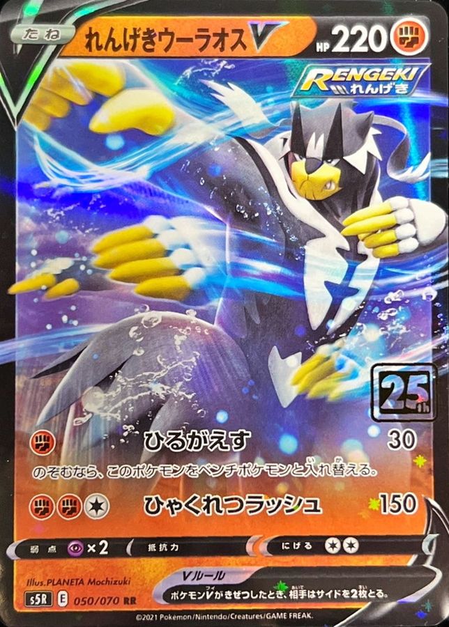 れんげきウーラオスV(クリーチャーズ25周年記念)【-】{050/070}[その他](Urshifu)