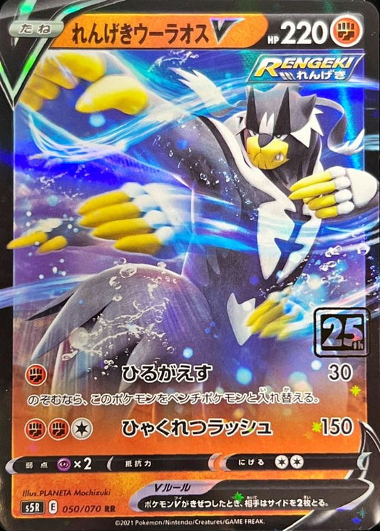 れんげきウーラオスV(クリーチャーズ25周年記念)【-】{050/070}[その他](Urshifu)