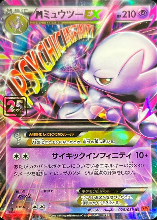 MミュウツーEX(クリーチャーズ25周年記念)【-】{028/059}[XY](Mewtwo)