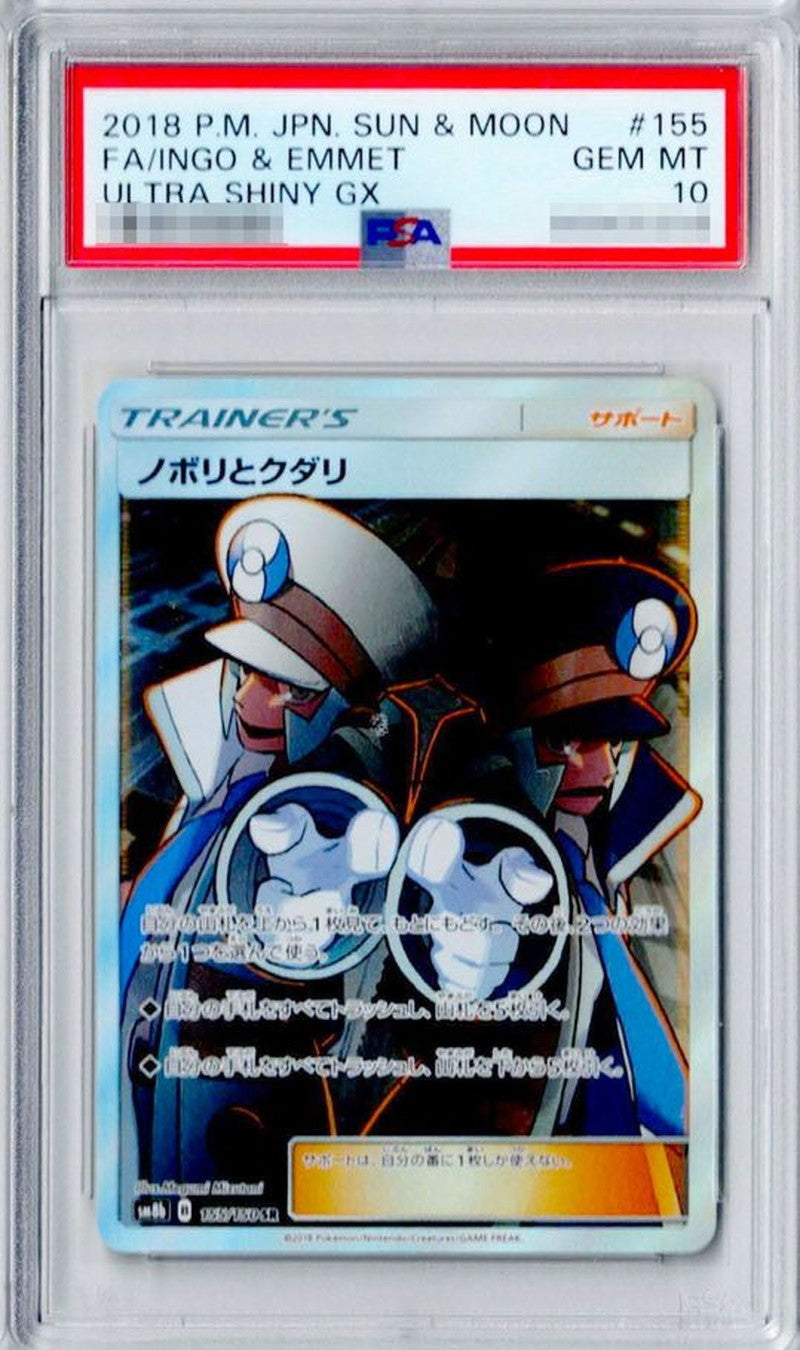 〔PSA10鑑定済〕ノボリとクダリ【SR】{155/150}[PSA]