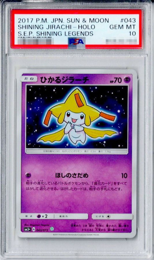 〔PSA10鑑定済〕ひかるジラーチ【H】{043/072}[PSA](Jirachi)