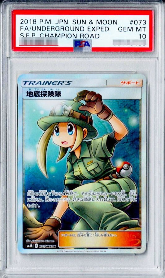 〔PSA10鑑定済〕地底探険隊【SR】{073/066}[PSA]