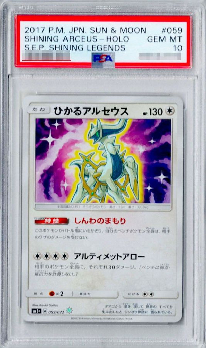 〔PSA10鑑定済〕ひかるアルセウス【H】{059/072}[PSA](Arceus)