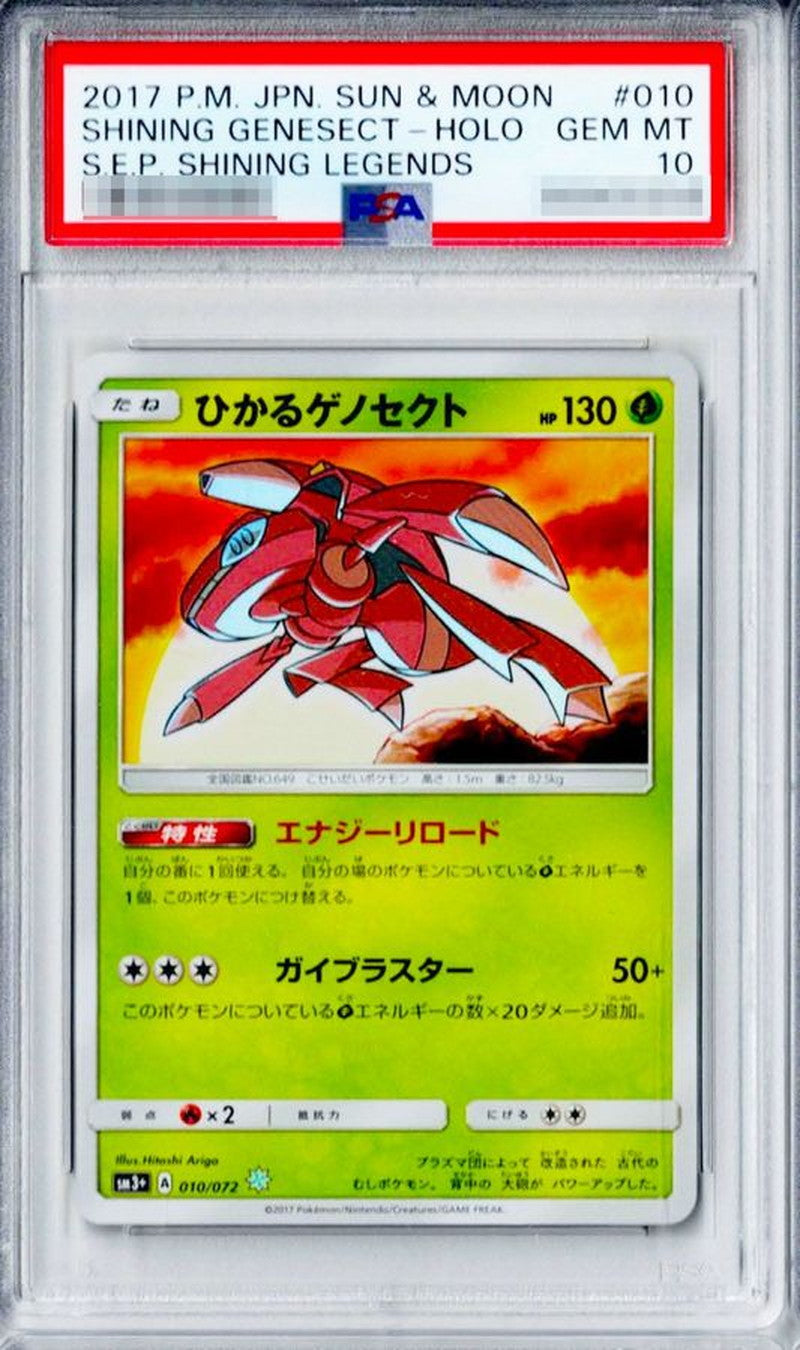 〔PSA10鑑定済〕ひかるゲノセクト【H】{010/072}[PSA](Genesect)