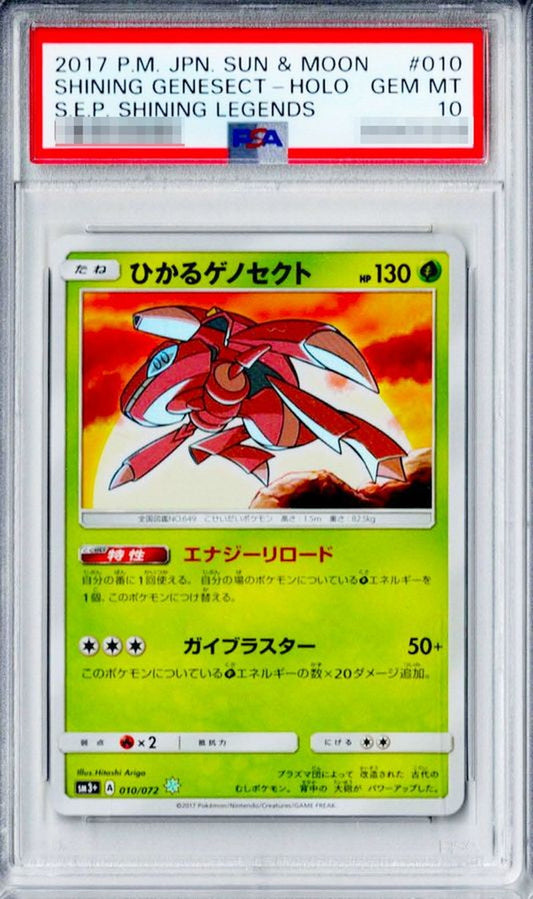 〔PSA10鑑定済〕ひかるゲノセクト【H】{010/072}[PSA](Genesect)
