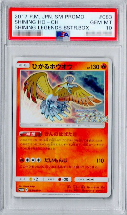 〔PSA10鑑定済〕ひかるホウオウ【P】{083/SM-P}[PSA](Ho-Oh)
