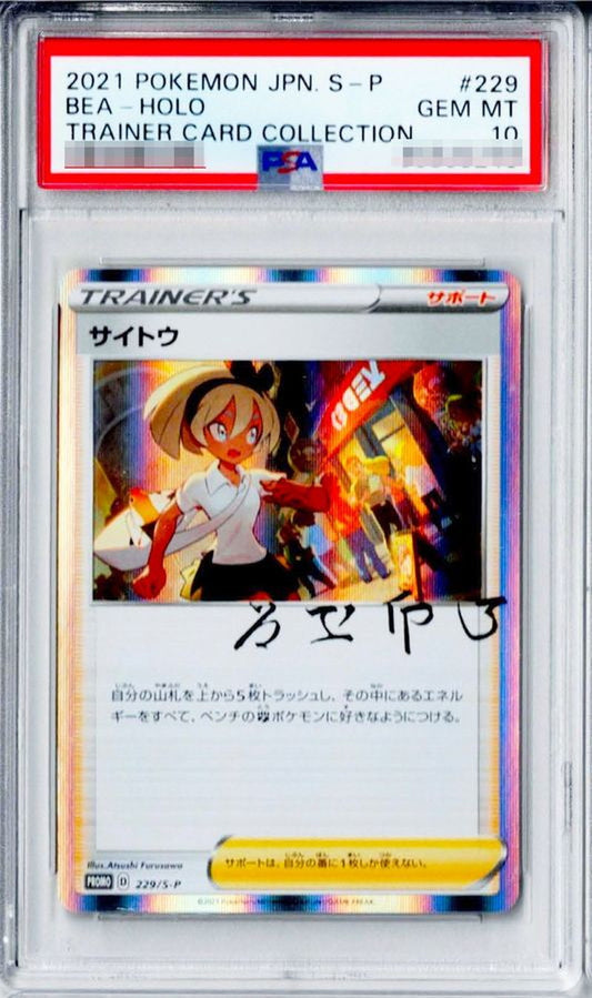 〔PSA10鑑定済〕サイトウ(R仕様)【P】{229/S-P}[PSA]
