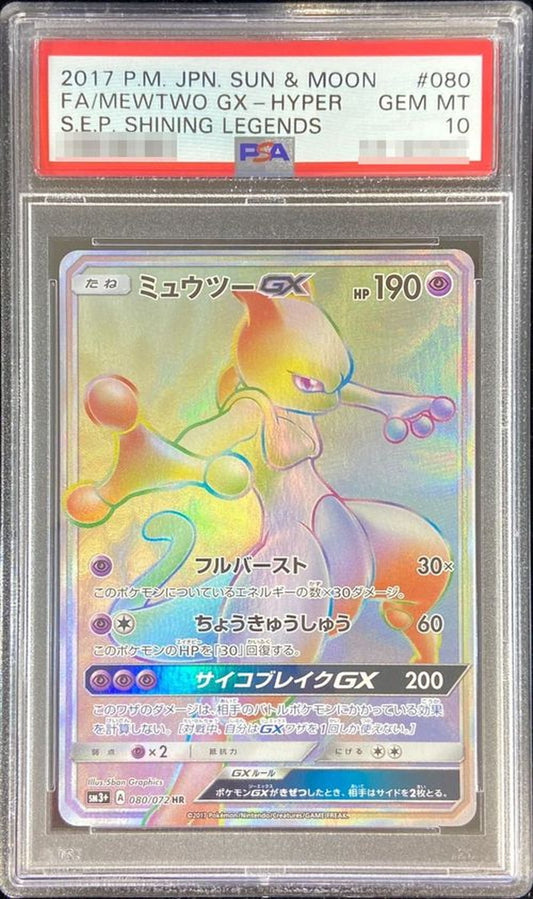〔PSA10鑑定済〕ミュウツーGX【HR】{080/072}[PSA](Mewtwo)HR