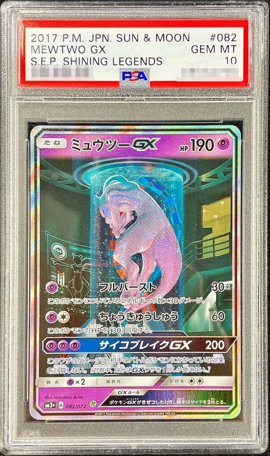 〔PSA10鑑定済〕ミュウツーGX(SR仕様)【-】{082/072}[PSA](Mewtwo)SR