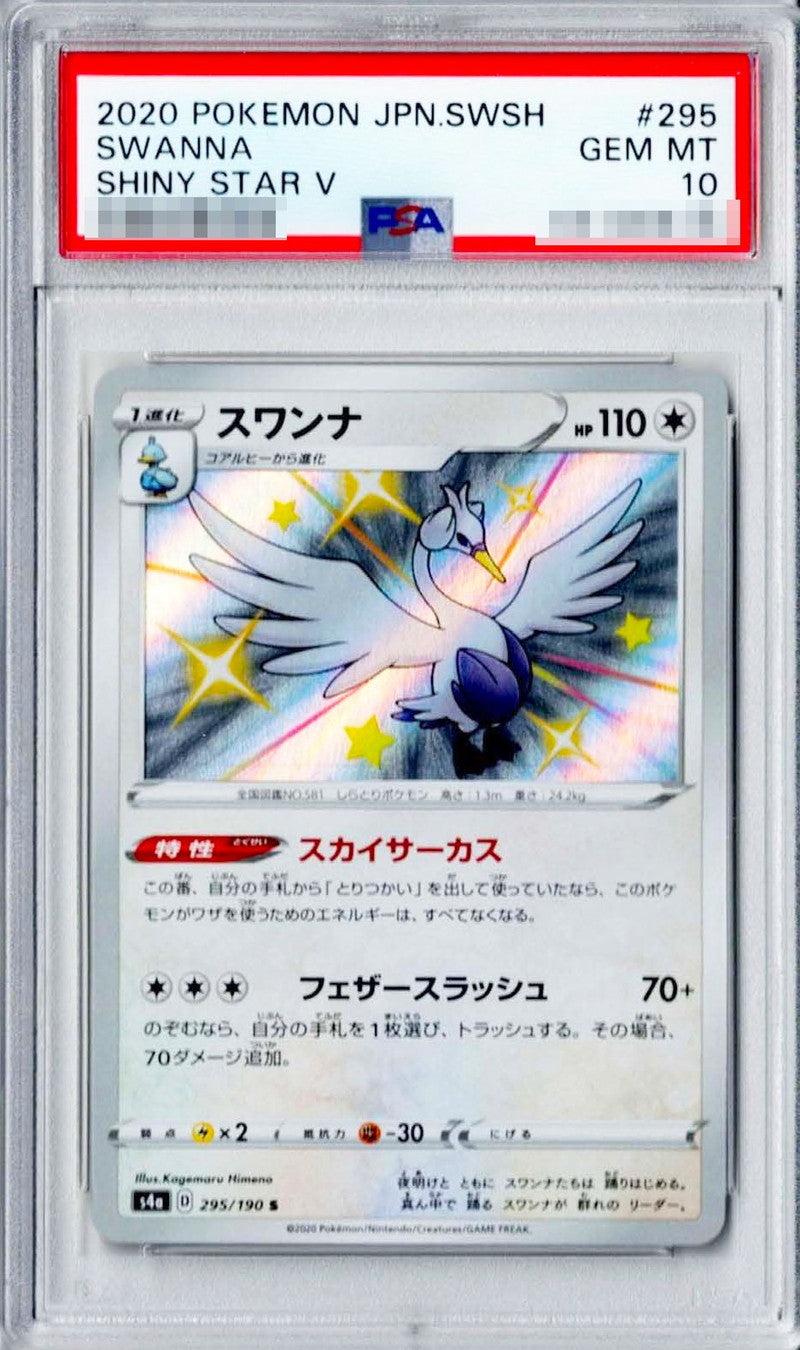 〔PSA10鑑定済〕スワンナ【S】{295/190}[PSA](Swanna)