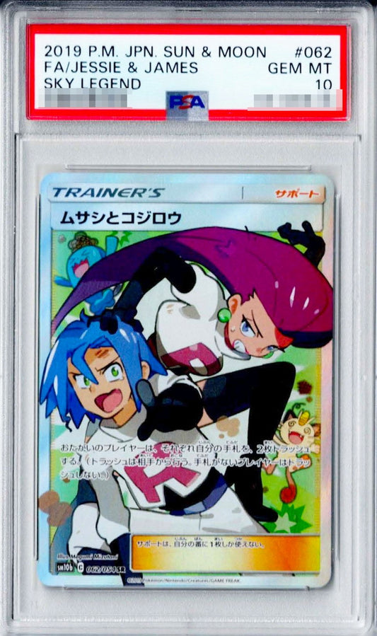 〔PSA10鑑定済〕ムサシとコジロウ【SR】{062/054}[PSA]