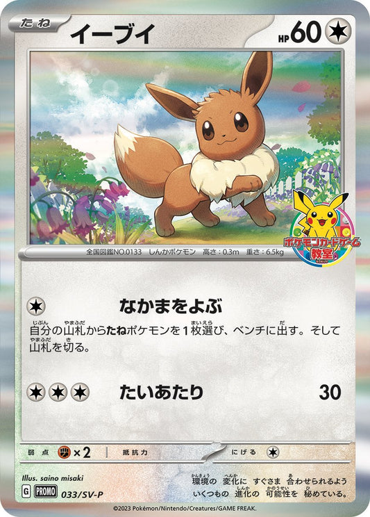 イーブイ【P】{033/SV-P}[SV-P](Eevee)
