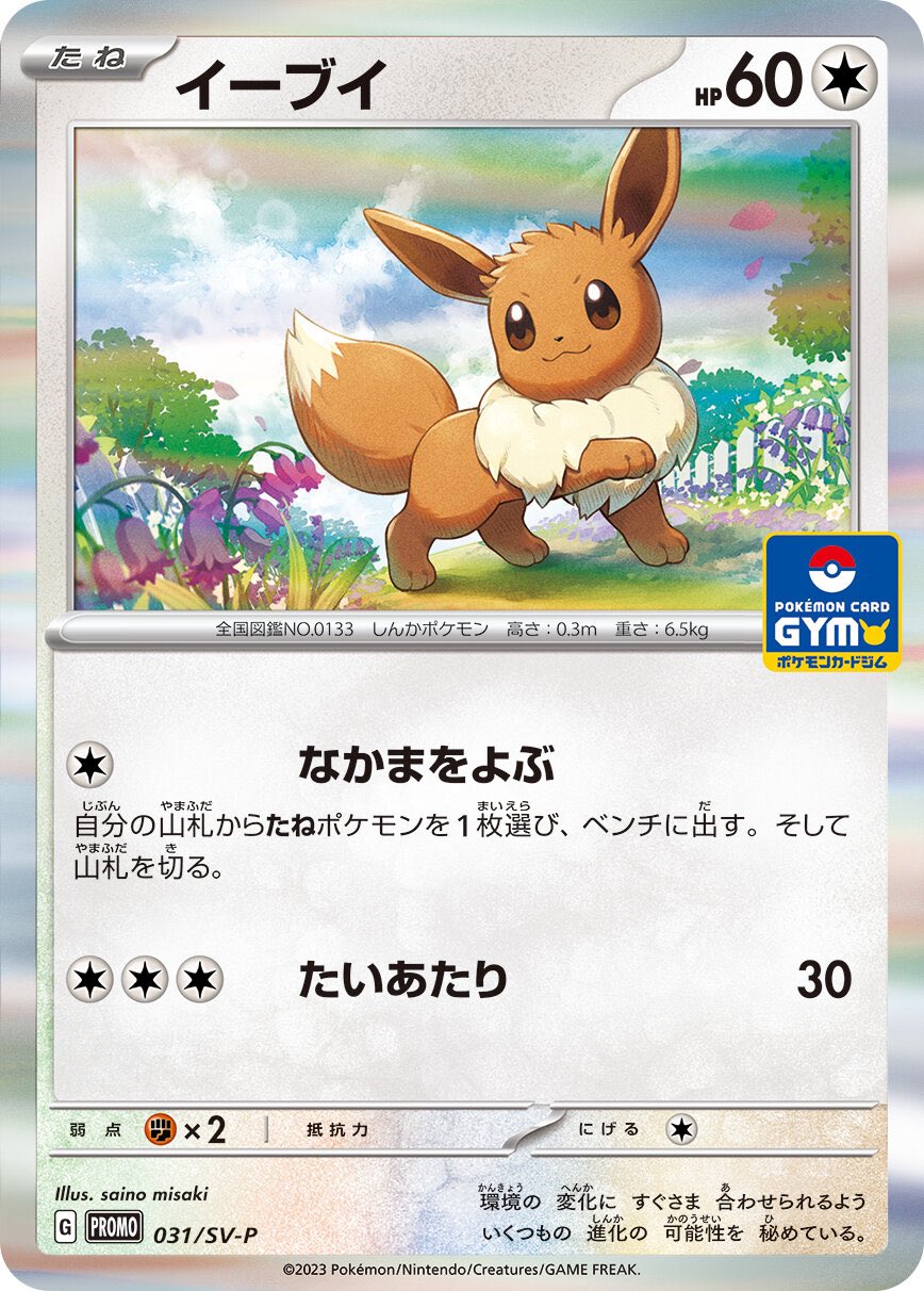 イーブイ【P】{031/SV-P}[SV-P](Eevee)