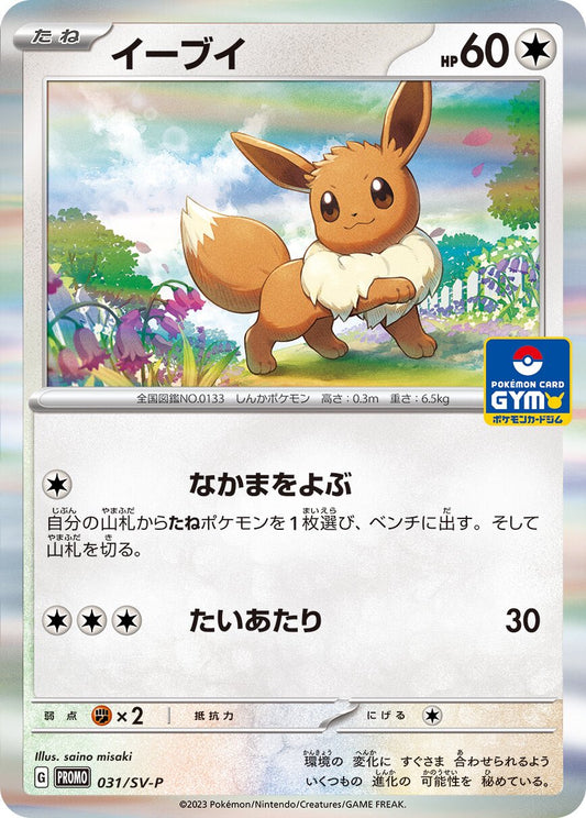イーブイ【P】{031/SV-P}[SV-P](Eevee)