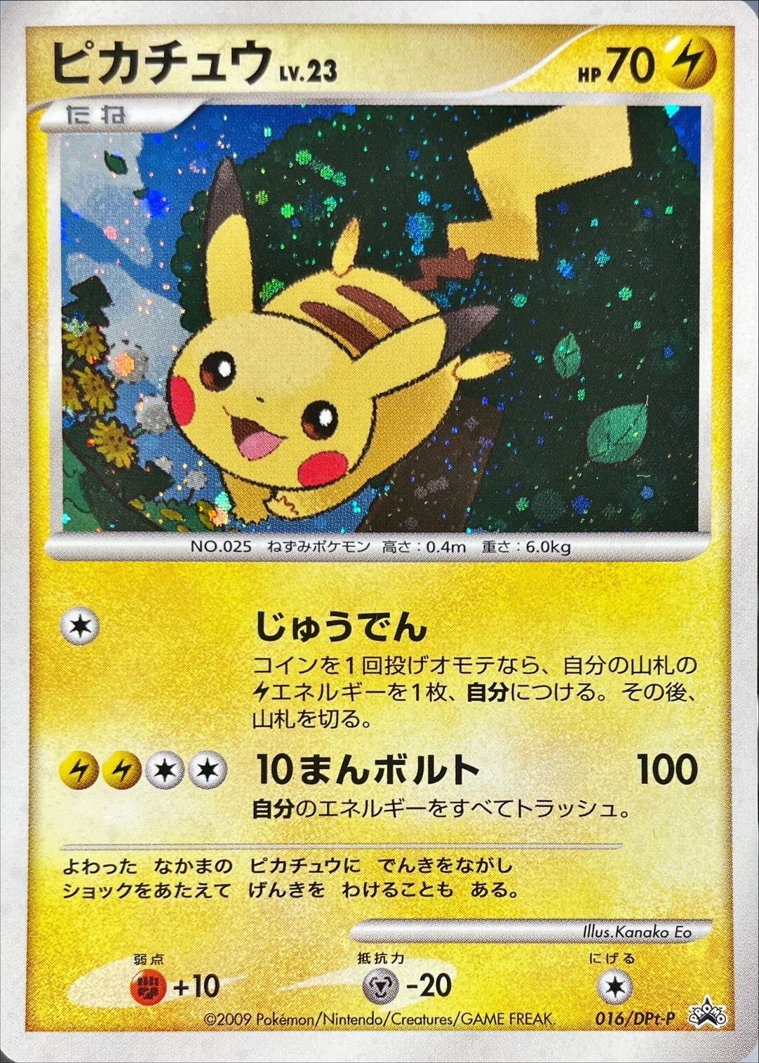 ピカチュウ【P】{016/DPt-P}[DPt-P](Pikachu)