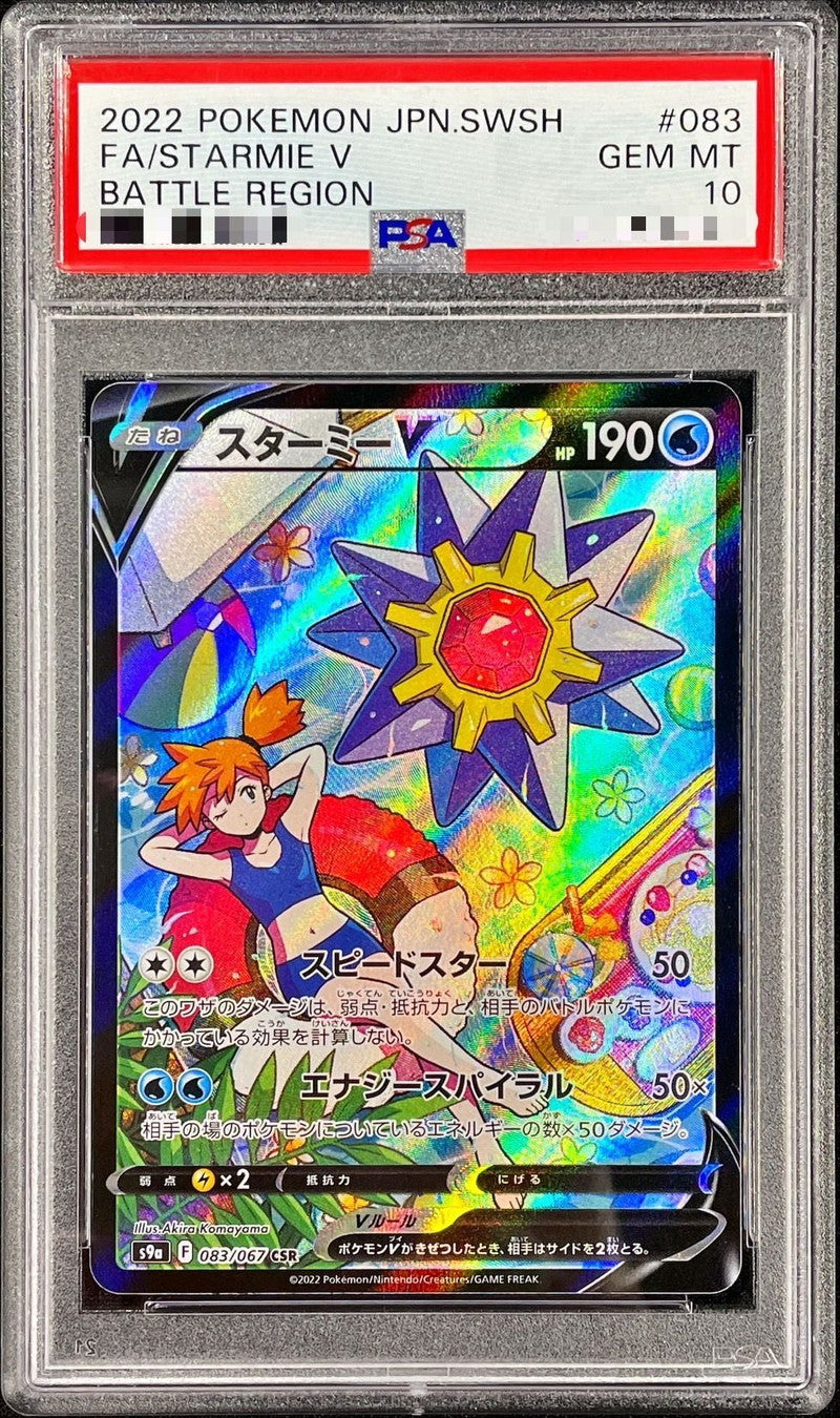 〔PSA10鑑定済〕スターミーV【CSR】{083/067}[PSA](Starmie)CSR