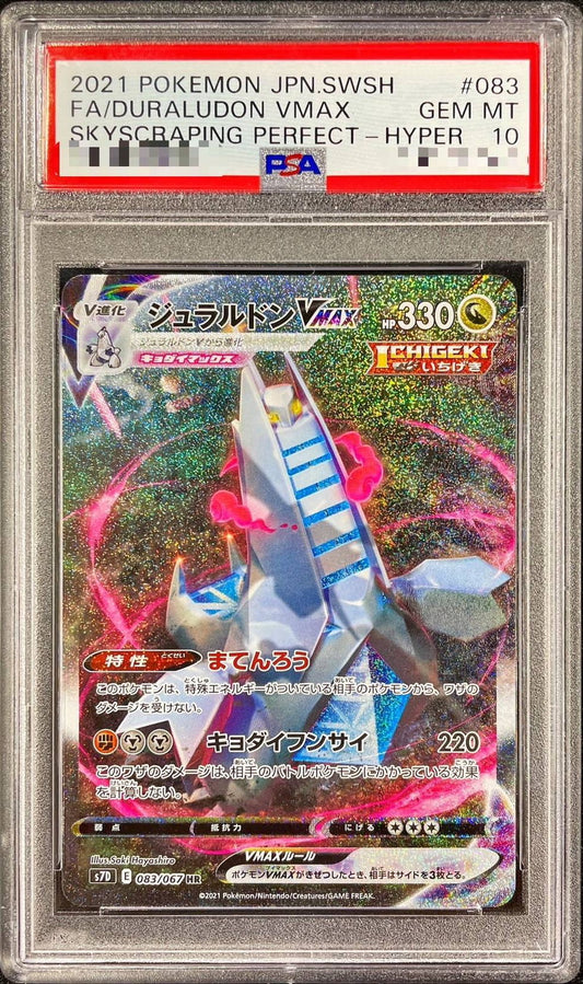 〔PSA10鑑定済〕ジュラルドンVMAX(SA)【HR】{083/067}[PSA](Duraludon)HR