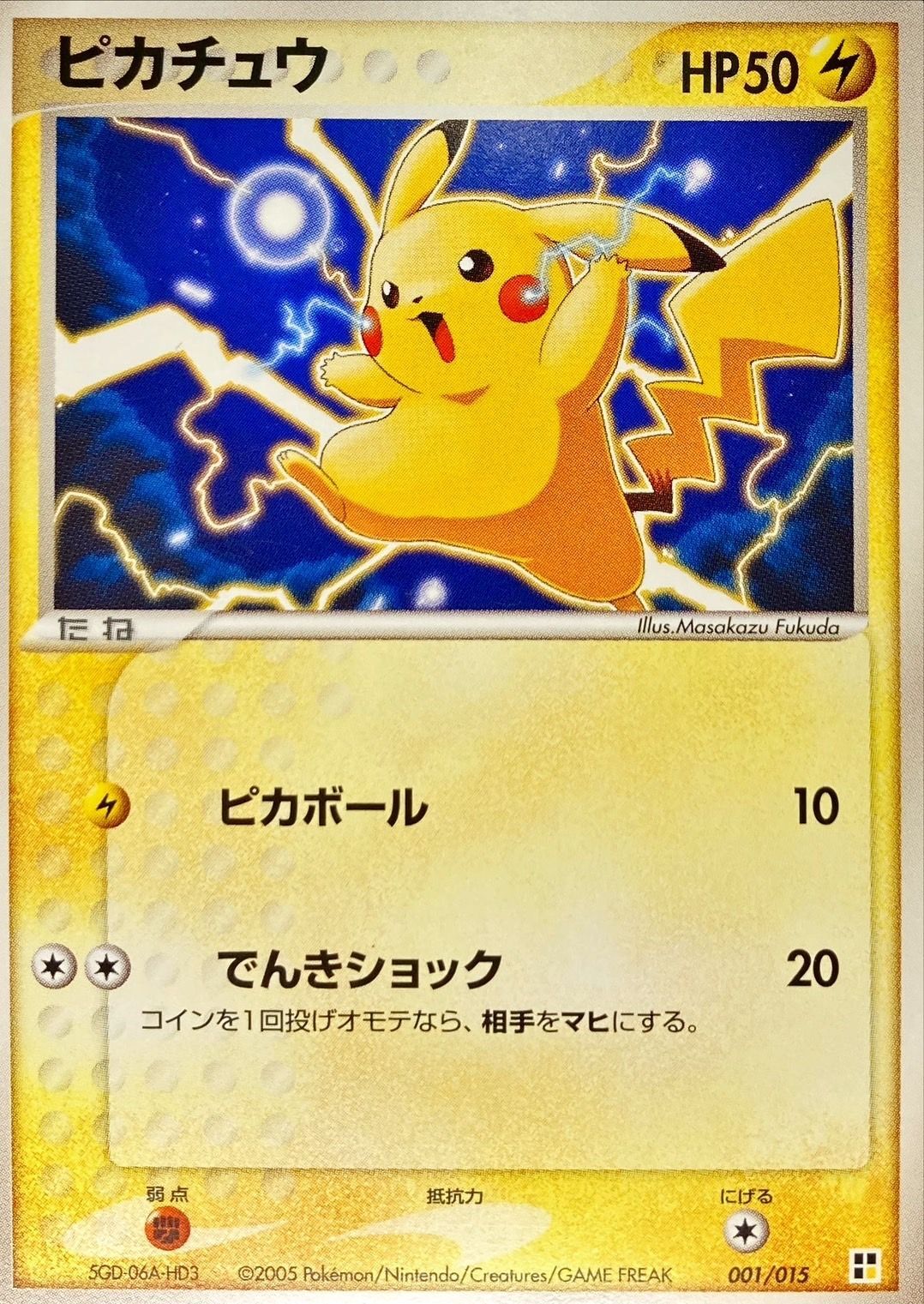 ピカチュウ【-】{001/015}[その他](Pikachu)