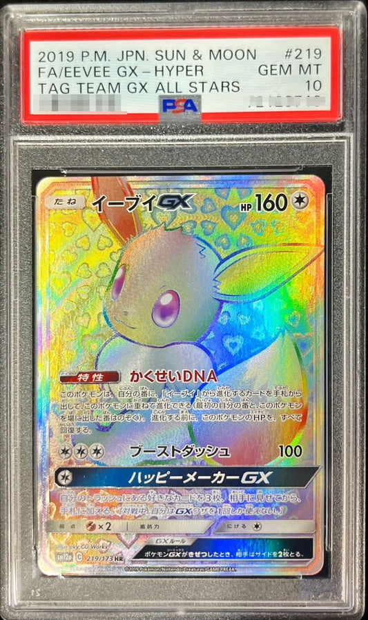 〔PSA10鑑定済〕イーブイGX【HR】{219/173}[PSA](Eevee)HR