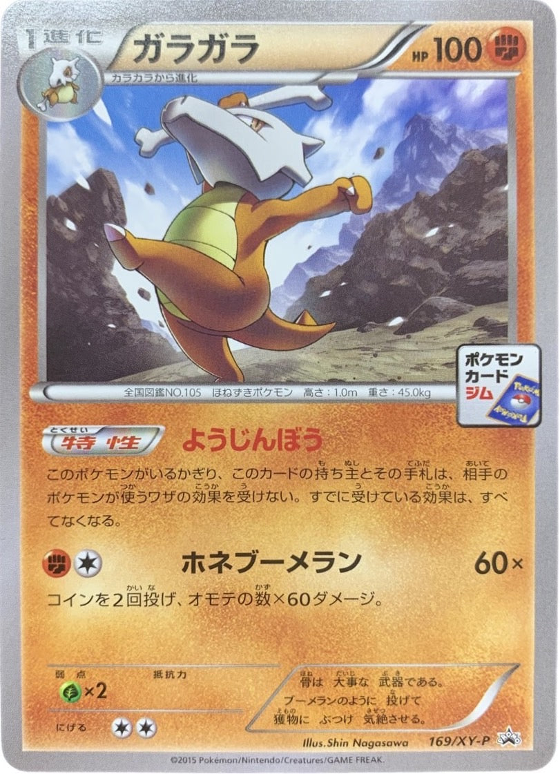 ガラガラ【P】{169/XY-P}[XY](Marowak)