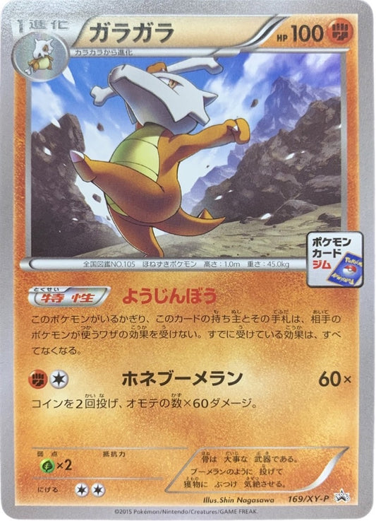 ガラガラ【P】{169/XY-P}[XY](Marowak)