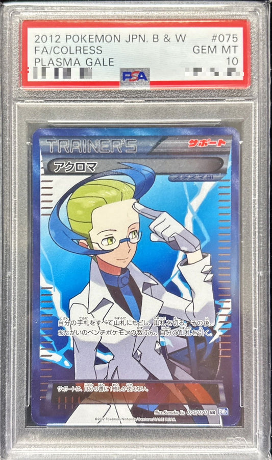 〔PSA10鑑定済〕アクロマ【SR】{075/070}[PSA]