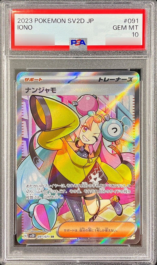 〔PSA10鑑定済〕ナンジャモ【SR】{091/071}[PSA]