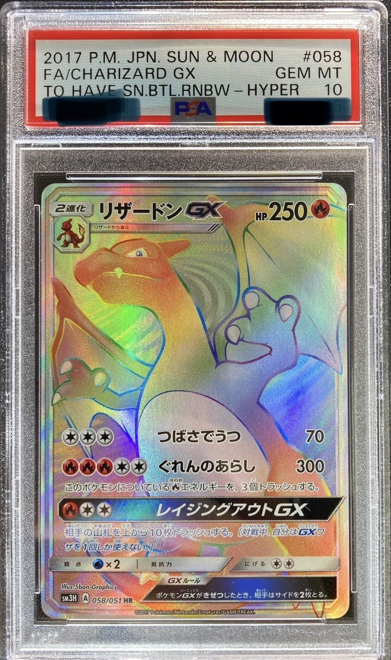 〔PSA10鑑定済〕リザードンGX【HR】{058/051}[PSA](Charmeleon)HR
