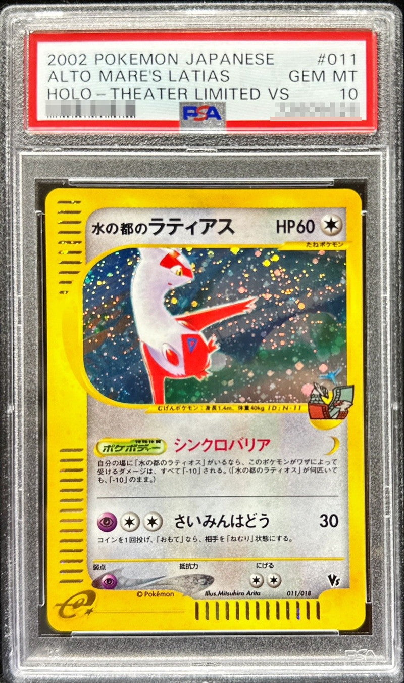 〔PSA10鑑定済〕水の都のラティアス【-】{011/018}[PSA](Latias)