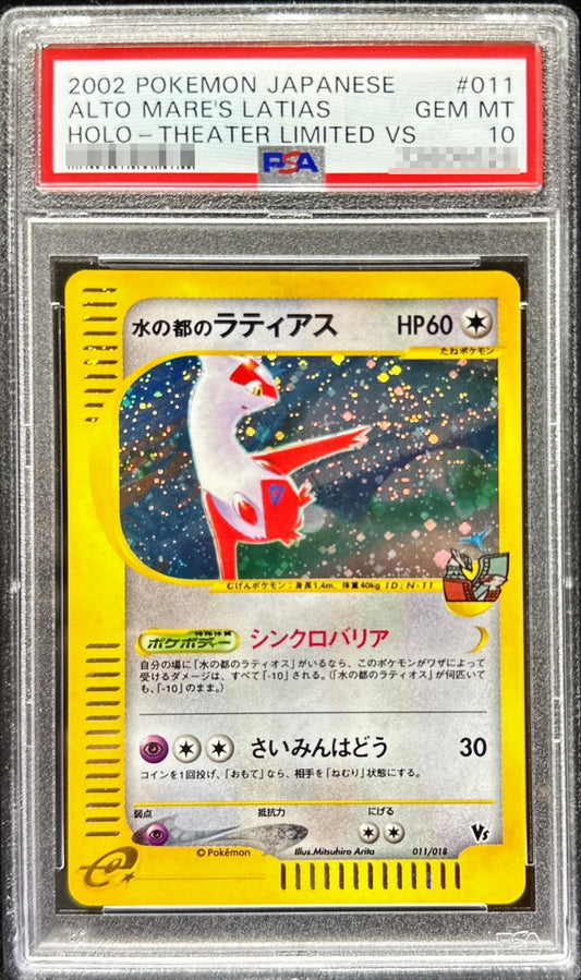 〔PSA10鑑定済〕水の都のラティアス【-】{011/018}[PSA](Latias)