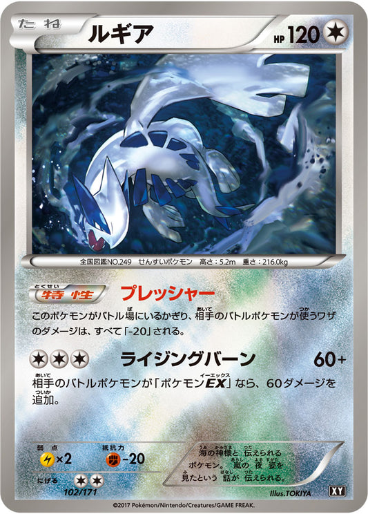 ルギア(ミラー/ハイクラスパック仕様)【-】{102/171}[XY](Lugia)