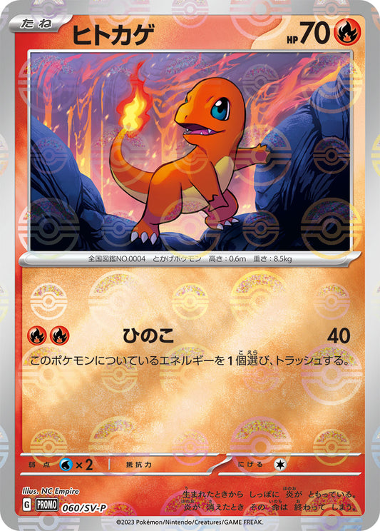 ヒトカゲ【P】{060/SV-P}[SV-P](Charmander)