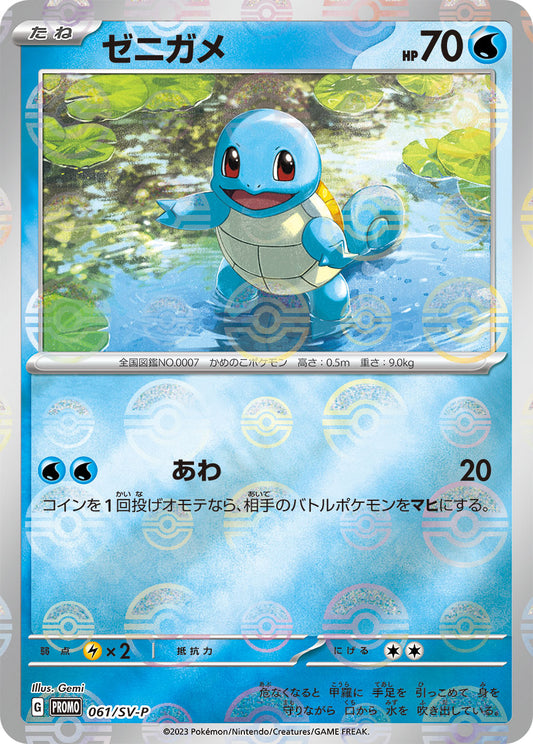 ゼニガメ【P】{061/SV-P}[SV-P](Squirtle)