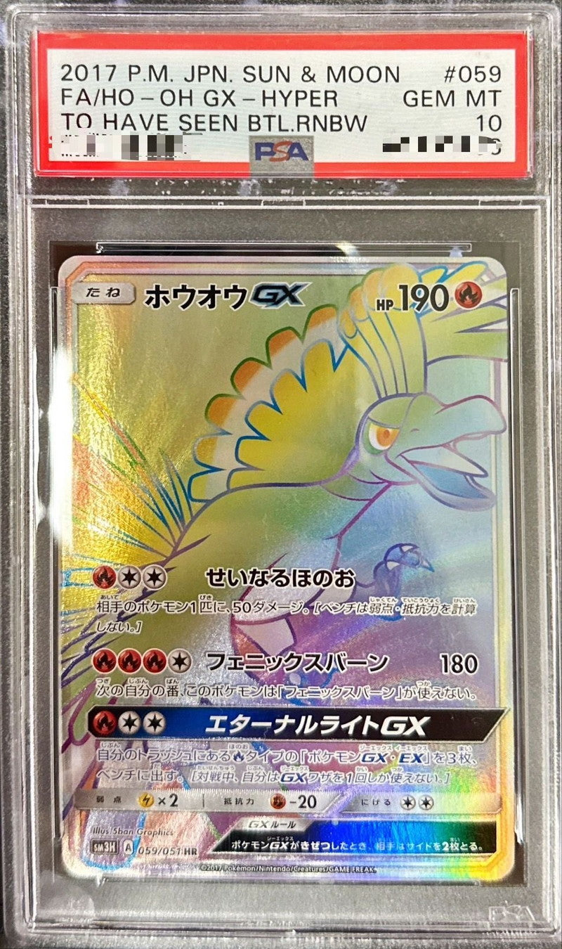 〔PSA10鑑定済〕ホウオウGX【HR】{059/051}[PSA](Ho-Oh)HR