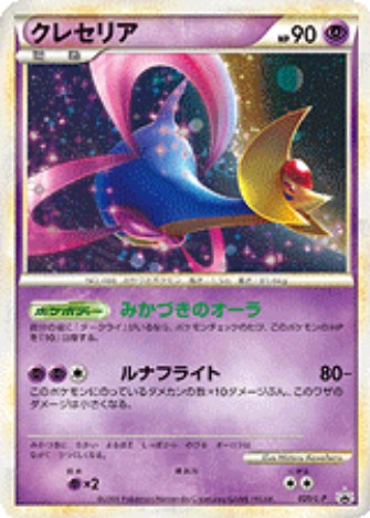 クレセリア【P】{020/L-P}[L-P](Cresselia)