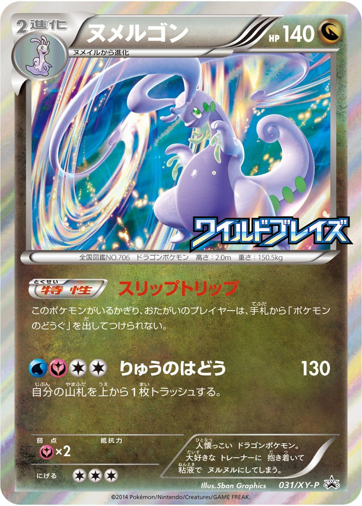 ヌメルゴン(ワイルドブレイズ)【P】{031/XY-P}[XY](Goodra)