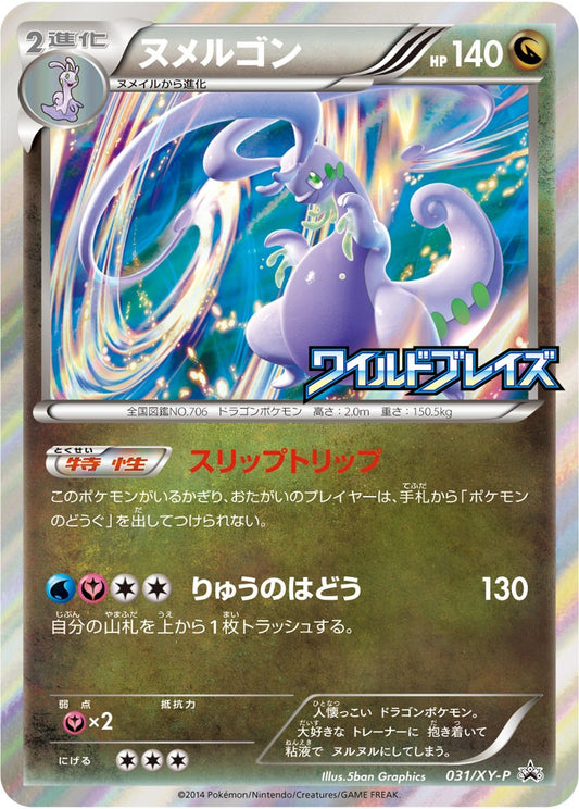 ヌメルゴン(ワイルドブレイズ)【P】{031/XY-P}[XY](Goodra)