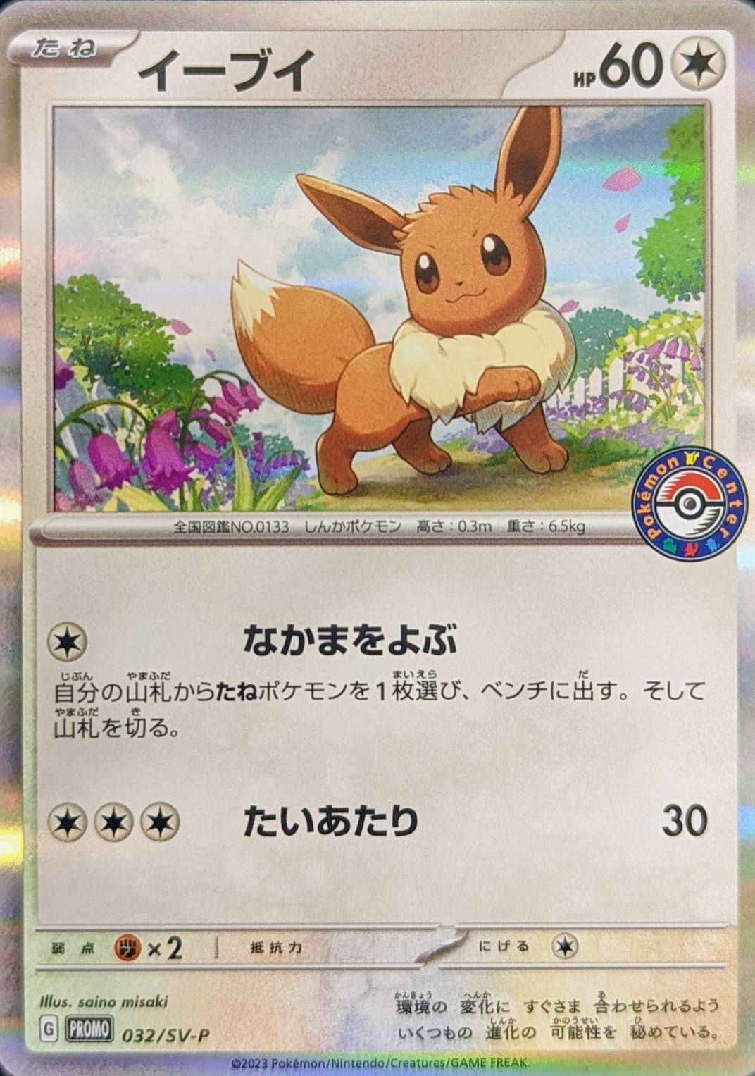 イーブイ【P】{032/SV-P}[SV-P](Eevee)