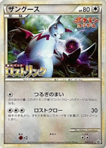 ザングース【P】{056/L-P}[L-P](Zangoose)