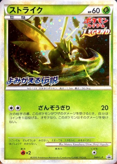 ストライク【P】{049/L-P}[L-P](Scyther)
