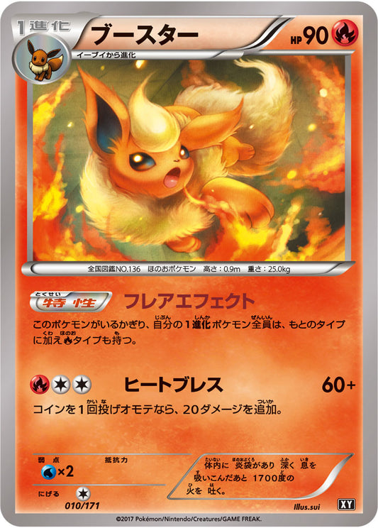 ブースター【-】{010/171}[XY](Flareon)