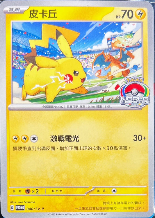 ピカチュウ(WCS2023/中国語版/未開封)【P】{040/SV-P}[SV-P](Pikachu)
