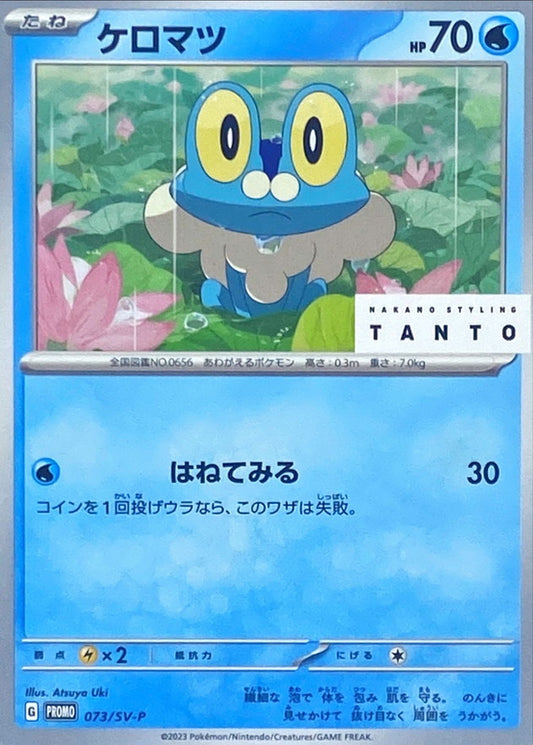 ケロマツ【P】{073/SV-P}[SV-P](Froakie)