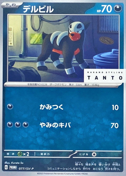 デルビル【P】{077/SV-P}[SV-P](Houndour)