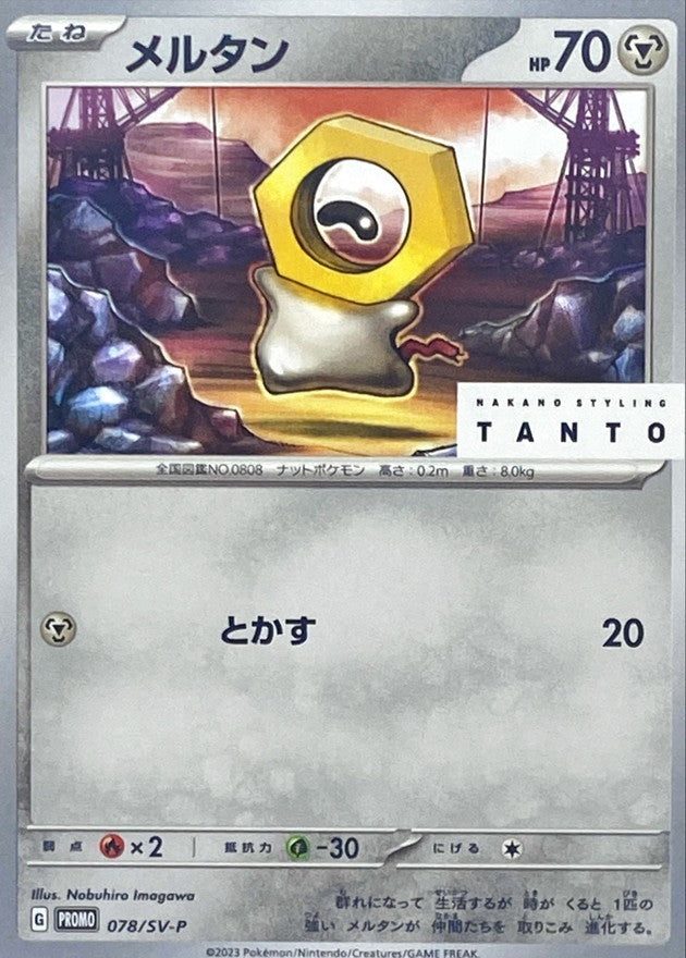 メルタン【P】{078/SV-P}[SV-P](Meltan)