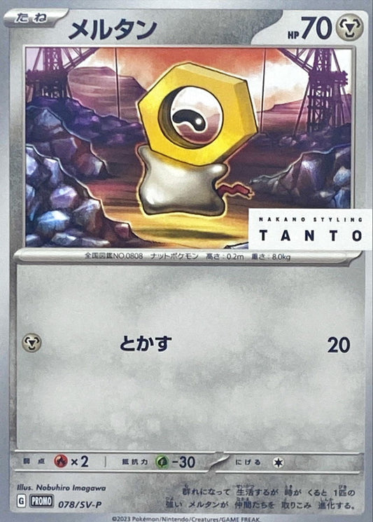 メルタン【P】{078/SV-P}[SV-P](Meltan)