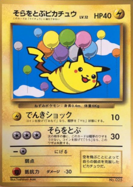 そらをとぶピカチュウ(コロコロ)【P】{旧裏}[その他](Pikachu)